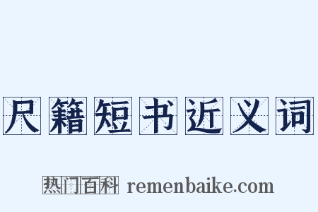 尺籍短书近义词是什么意思的图片